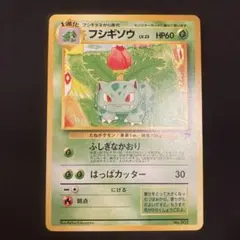 ポケモンカード　旧裏　マークなし　フシギソウ　ふしぎなかおりLV.23 HP60