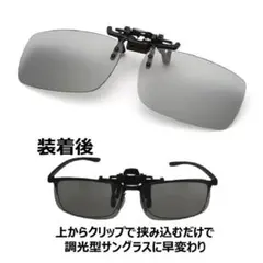在庫処分 クリップオンサングラス 調光型 自分の眼鏡に装着 偏光 UVカット