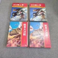 ゼロ戦と筆・戦車大決戦 2冊セット