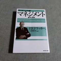 マネジメント 基本と原則