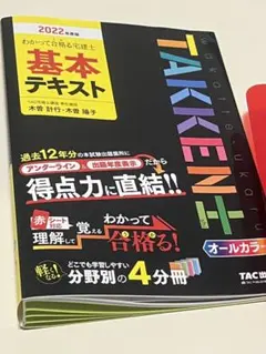【宅建テキスト】2022年度版 わかって合格(うか)る宅建士 基本テキスト
