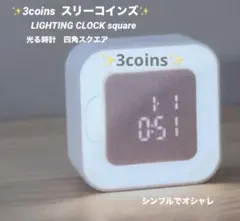 3coinsスリーコインズ✨時計　光る四角時計✨シンプル　オシャレ　インテリアに