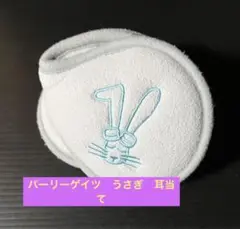 パーリーゲイツの耳当て うさぎ