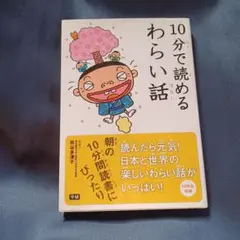 10分で読めるわらい話