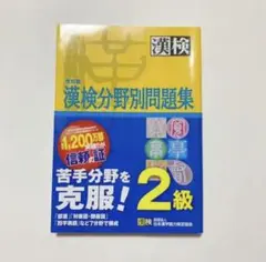 漢検分野別問題集 2級
