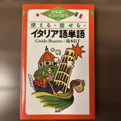 【未使用】使える・話せるイタリア語単語 日本語ですばやく引ける