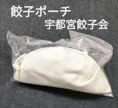 新品未使用 宇都宮餃子会 餃子ポーチ お土産 ご当地 ロゴ入り ポーチ 餃子
