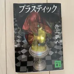 プラスティック