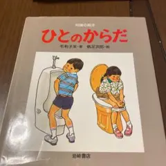 ひとのからだ