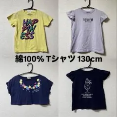 綿100% Tシャツ　130cm 4点セット　まとめ売り　女の子　キッズ
