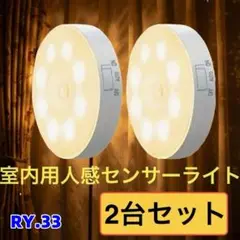 RY.33 室内用人感センサーライト 2台セット　電球色 (暖色系)[k9z]