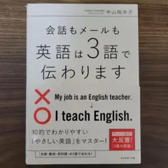 会話もメールも 英語は3語で伝わります