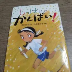 しゃっぱい かんぱい! 宮川ひろろ著 y866