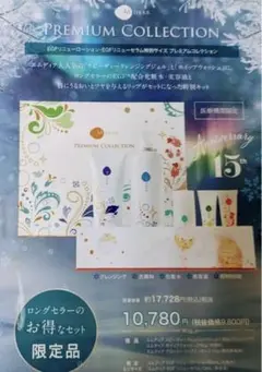 エムディア プレミアムコレクション クリスマスコフレ
