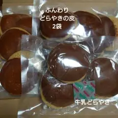 アウトレット お菓子 牛乳どらやき+どらやきの皮 2袋 新品未開封