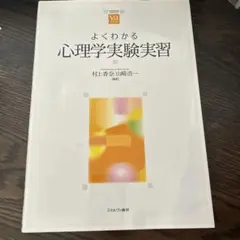 よくわかる心理学実験実習