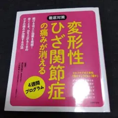 変形性ひざ関節症の痛みが消える4週間プログラム