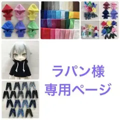 ラパン様　専用ページ