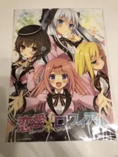 【非売品】恋愛×ロワイアル 描き下ろし A3 サイズ クリアポスター