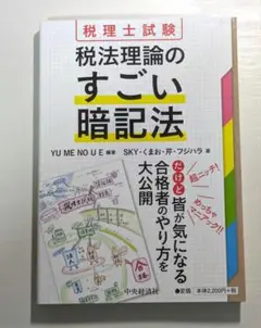 税理士試験 税法理論のすごい暗記法【匿名配送】