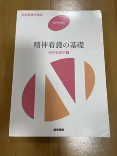 精神看護の基礎 精神看護学 1