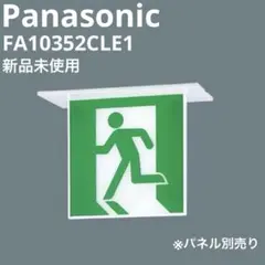 新品未使用 パナソニック LED誘導灯 天井埋込型 FA10352CLE1