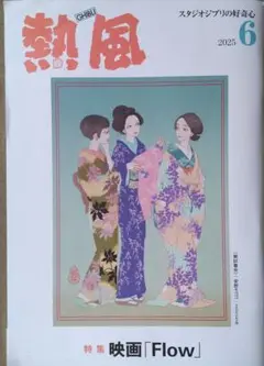 熱風 2025年6月号