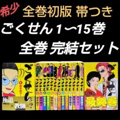 【初版/帯つき】ごくせん 1〜15巻 全巻 完結セット 森本梢子