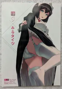一般同人誌 嫌パン ×みるタイツ トリビュートイラスト集