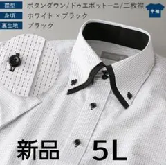Yシャツ 接触冷感 5L ホワイト×ブラック　　新品. ボタンダウン