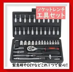 ソケットレンチ 工具セット