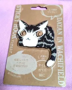 わちふぃーるど　猫のダヤン　スティッキーフック　未使用