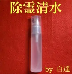 ❇龍神　除霊　生霊　除霊浄化スプレー　波動水　邪気払い　清め塩　お祓い Amazon.co.jp: 龍神 雷龍 最強運 除霊浄化スプレー 雷龍神 幸運