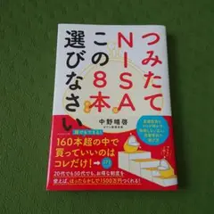 つみたてNISAこの8本から選びなさい 中野春啓