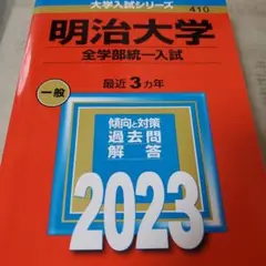 明治大学(全学部統一入試)