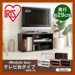新品未使用★モジュールボックス　テレビ台　アイリスオーヤマ　ナチュラル