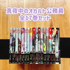 真夜中のオカルト公務員 全17巻セット