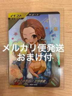 ガンバレジェンズ 幸せのお手伝い 甘根幸果 PR