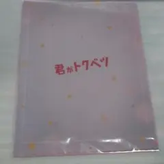 新品未開封 映画 君がトクベツ クリアファイル