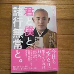 君と僕と諸行無常と。