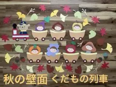秋の壁面　くだもの列車　9月壁面　10月壁面　保育　教材　食育
