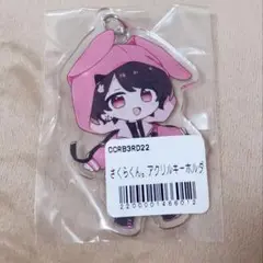 さくらくん。 アクキー アクリルキーホルダー 新品未使用