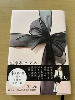 生きるセンス LiLy著 40歳の壁に効く言葉集