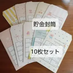 貯金封筒セット*貯金1年用*10枚セット