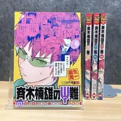 【3巻〜6巻セット】 斉木楠雄のΨ難 コンビニ 廉価版