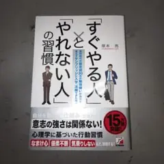 「すぐやる人」と「やれない人」の習慣