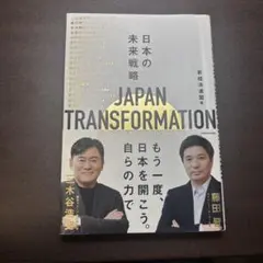 JAPAN TRANSFORMATION 日本の未来戦略