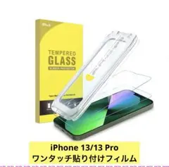 iPhone 13/13 Pro ワンタッチ貼り付けフィルム