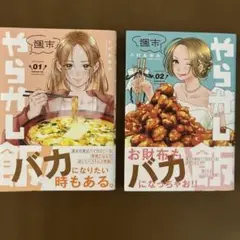 週末やらかし飯 1巻 2巻