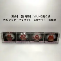 【希少】【当時物】ハウルの動く城　カルシファーマグネット　4種セット　未開封